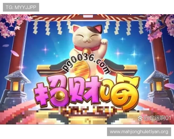 PG电子招财喵电脑版免费下载体验最新游戏玩法与丰富奖励攻略指南 PG电子招财喵电脑版免费下载体验最新游戏玩法与丰富奖励攻略指南