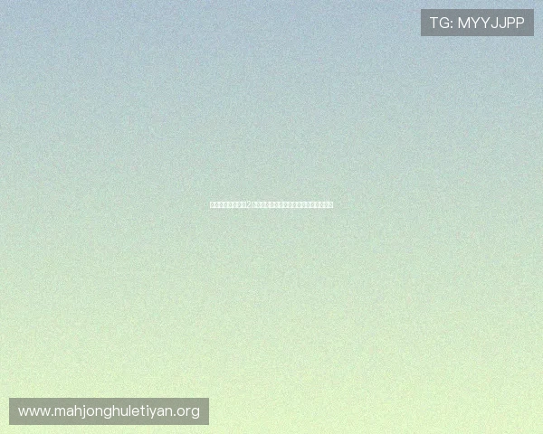 如何利用麻将糊了2爆分技巧实现高分突破提升整体游戏水平 如何利用麻将糊了2爆分技巧实现高分突破提升整体游戏水平