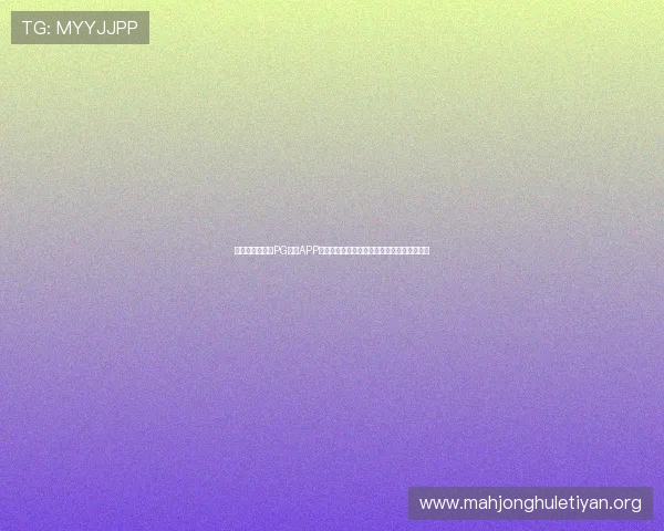 如何通过专业的PG游戏APP宣传海报有效传达游戏特色吸引更多玩家关注